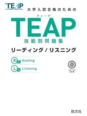 cover image of TEAP技能別問題集リーディング/リスニング(音声DL付)